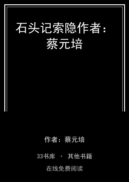 石头记索隐作者：蔡元培封面