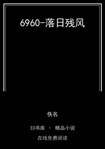 6960-落日残风封面