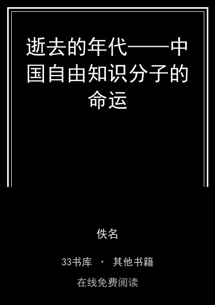 逝去的年代——中国自由知识分子的命运 封面