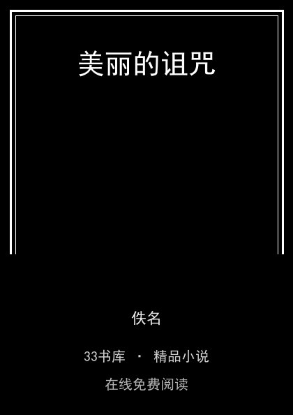 美丽的诅咒封面