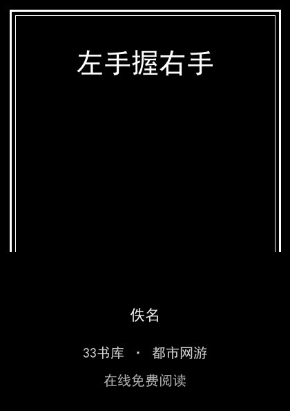 左手握右手封面