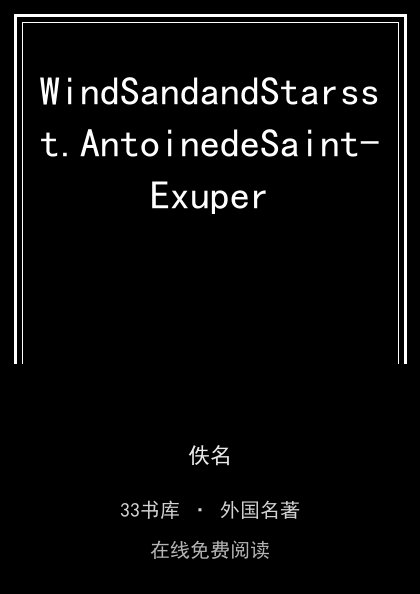 WindSandandStarsst.AntoinedeSaint-Exupery 封面