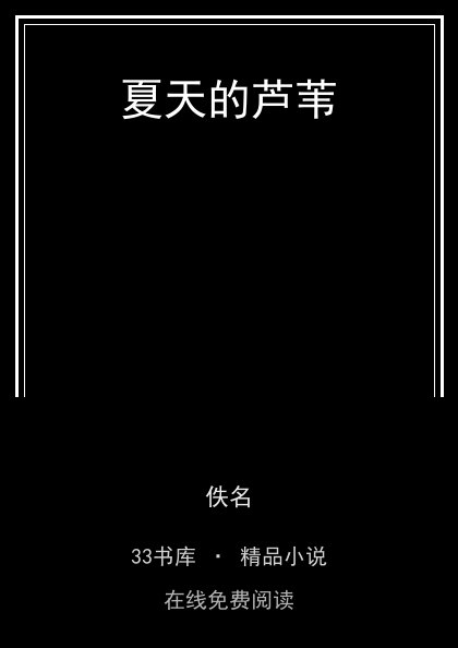 夏天的芦苇封面