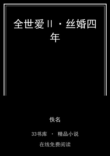 全世爱Ⅱ·丝婚四年封面