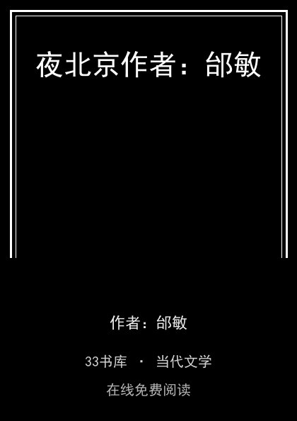 夜北京作者：邰敏 封面