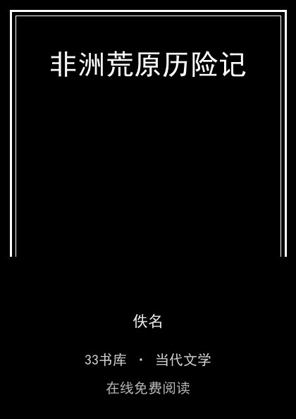 非洲荒原历险记封面