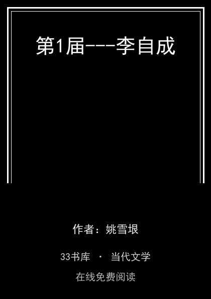 第1届---李自成封面