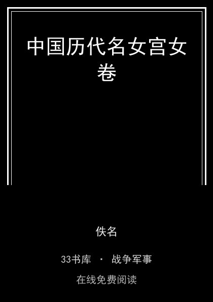 中国历代名女宫女卷封面