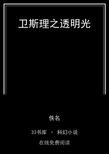 卫斯理之透明光封面