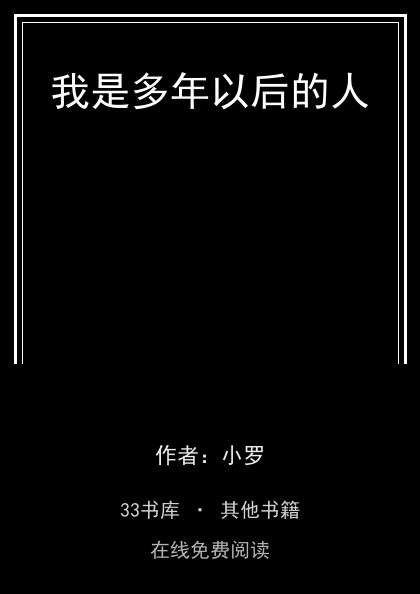 我是多年以后的人封面
