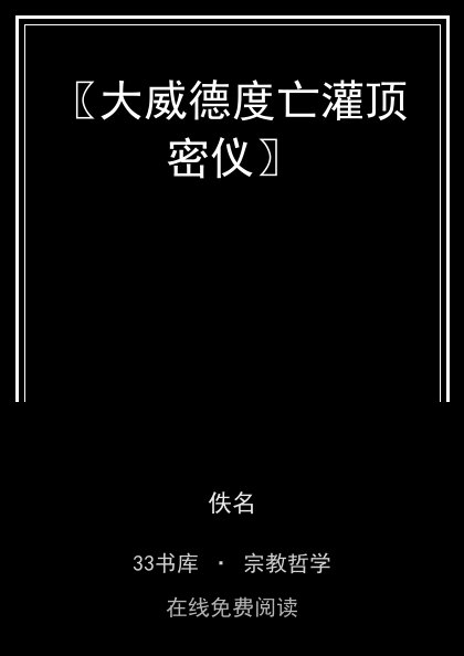 〖大威德度亡灌顶密仪〗 封面