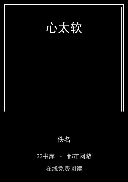 心太软封面