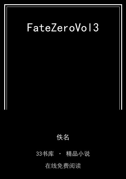FateZeroVol3封面