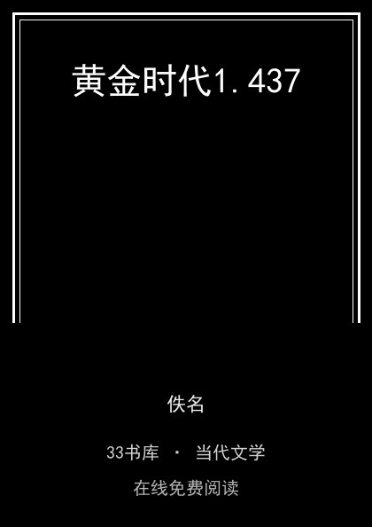 黄金时代封面