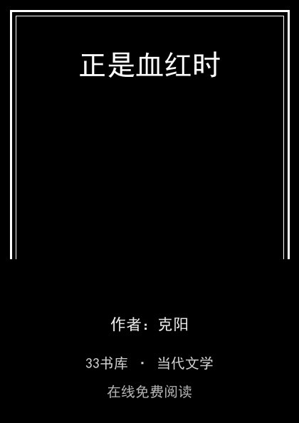 正是血红时封面