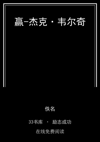 赢-杰克·韦尔奇封面