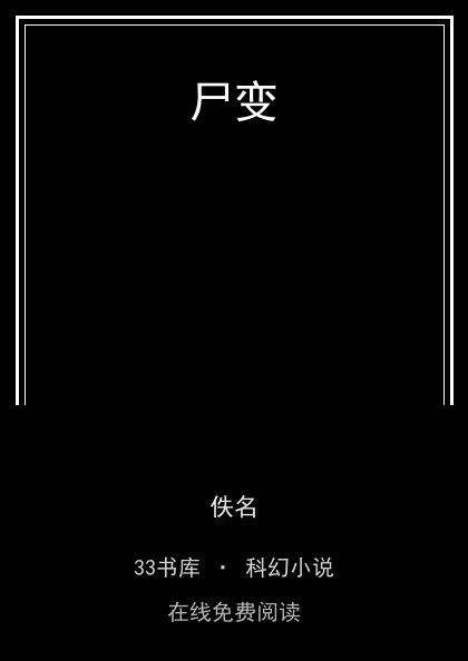 尸变封面