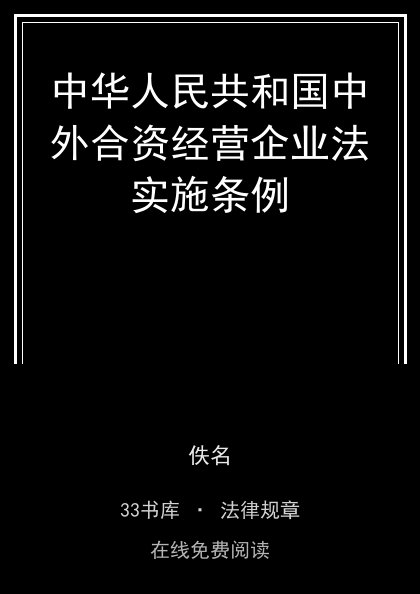 中华人民共和国中外合资经营企业法实施条例封面