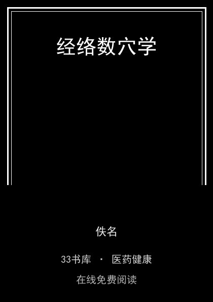 经络数穴学封面