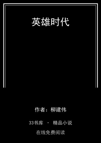 英雄时代封面