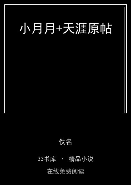 小月月+天涯原帖封面