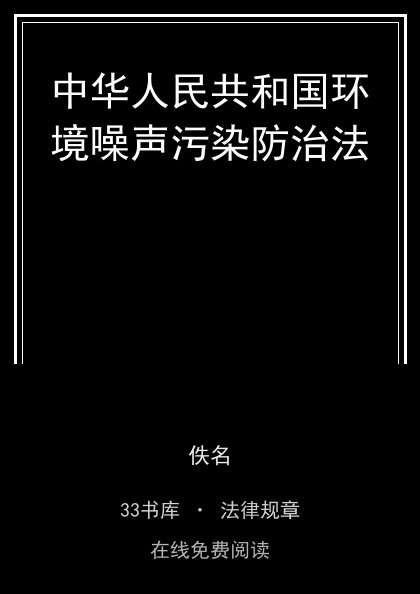 中华人民共和国环境噪声污染防治法封面