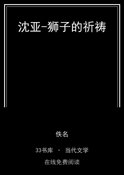 沈亚-狮子的祈祷封面