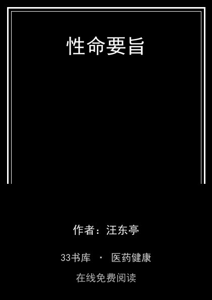 性命要旨 封面