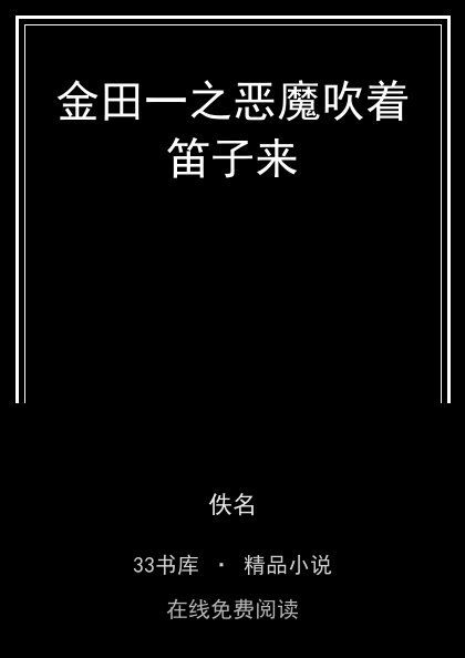 金田一之恶魔吹着笛子来 封面