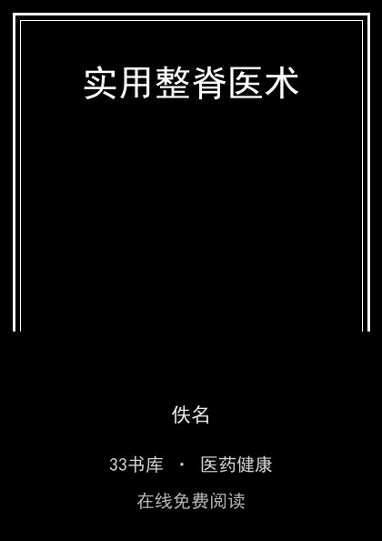 实用整脊医术 封面