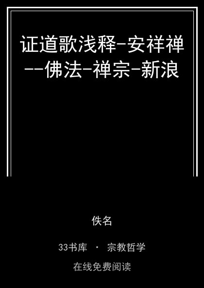 证道歌浅释-安祥禅--佛法-禅宗-新浪封面