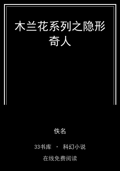 木兰花系列之隐形奇人封面