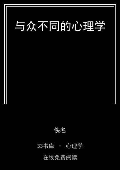 与众不同的心理学 封面