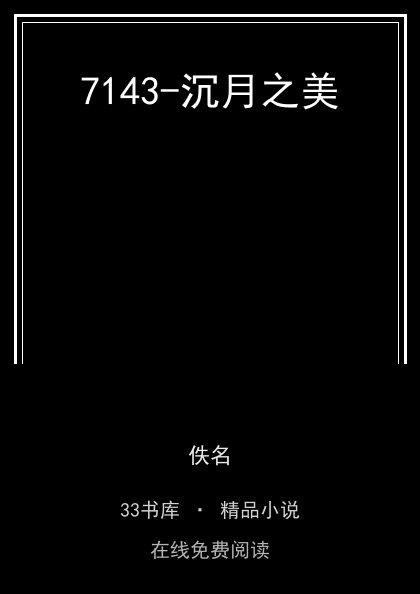 7143-沉月之美封面
