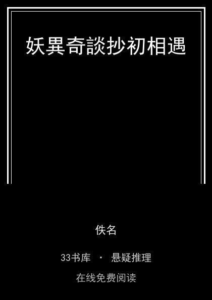 妖異奇談抄初相遇封面