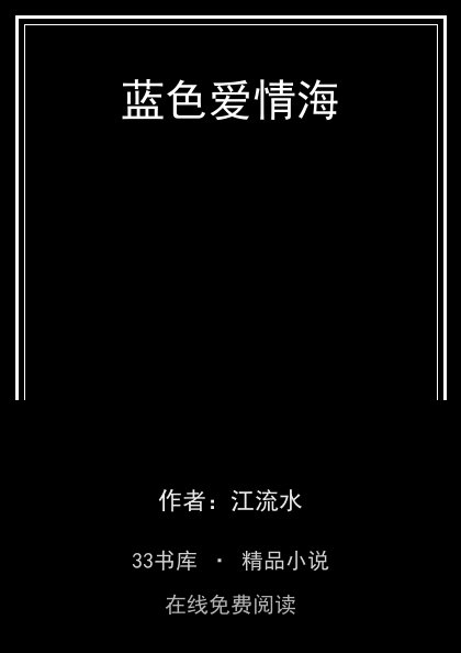 蓝色爱情海封面
