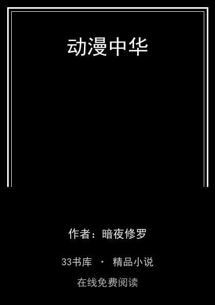 动漫中华封面