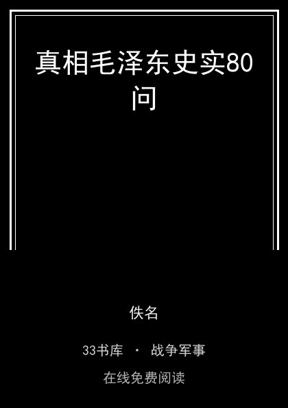真相毛泽东史实80问封面