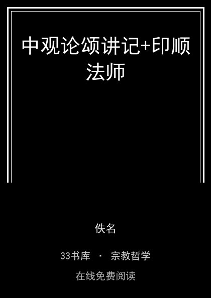 中观论颂讲记+印顺法师 封面