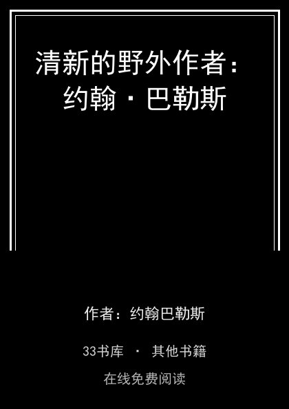 清新的野外作者：约翰·巴勒斯封面