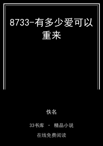 8733-有多少爱可以重来封面