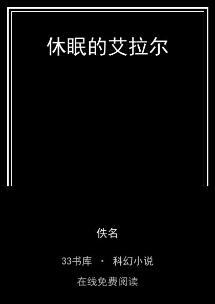 休眠的艾拉尔封面
