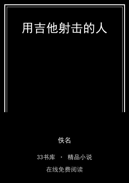用吉他射击的人 封面