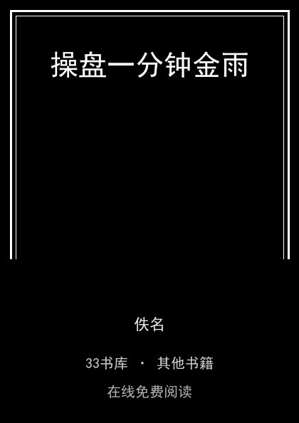 操盘一分钟金雨封面