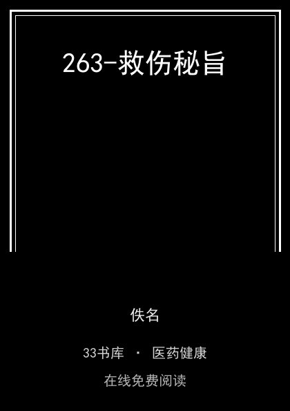 263-救伤秘旨封面