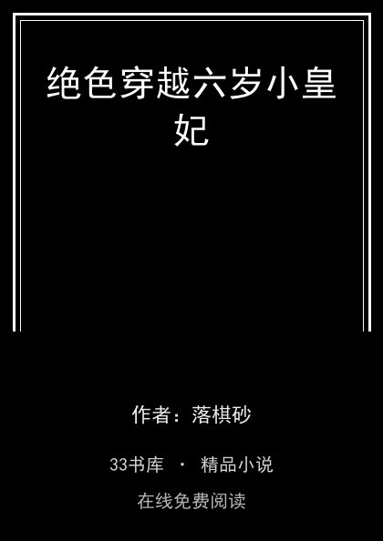 绝色穿越六岁小皇妃封面
