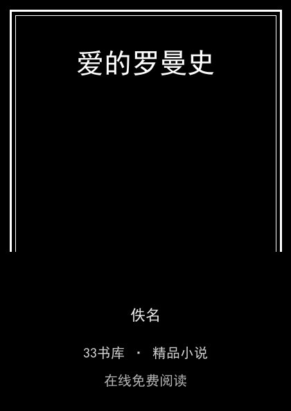 爱的罗曼史封面