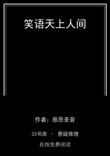 笑语天上人间 封面