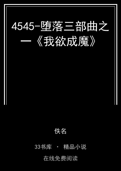 4545-堕落三部曲之一《我欲成魔》封面