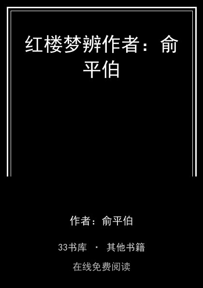红楼梦辨作者：俞平伯封面